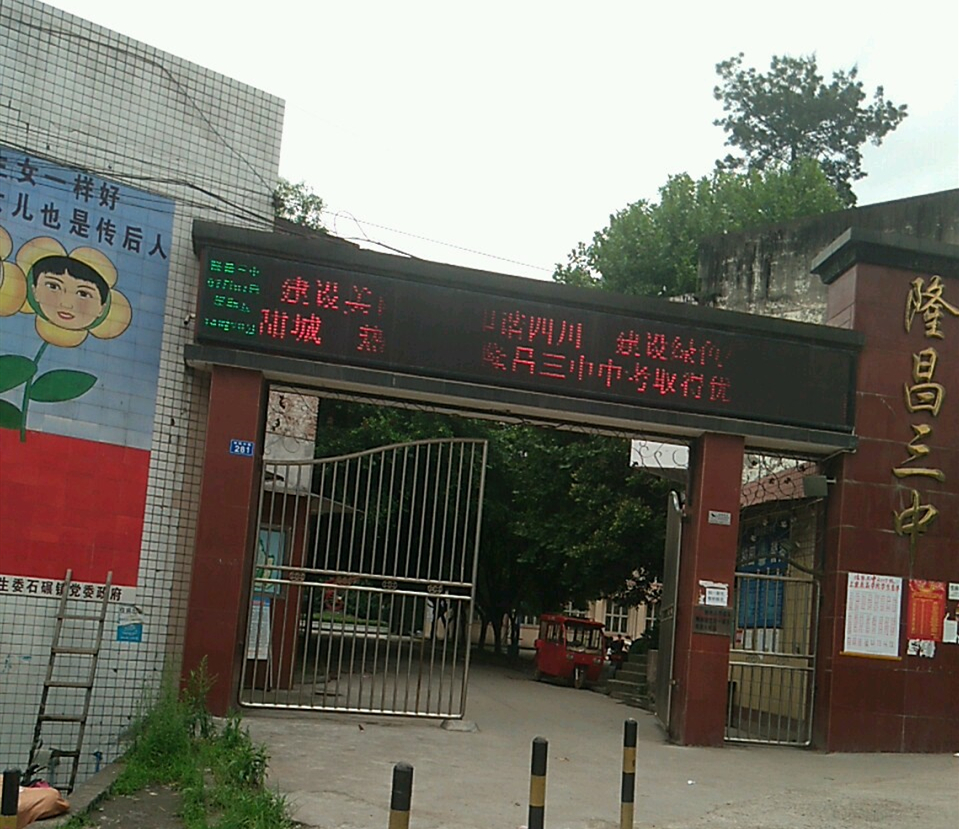 隆昌三中好不好？
