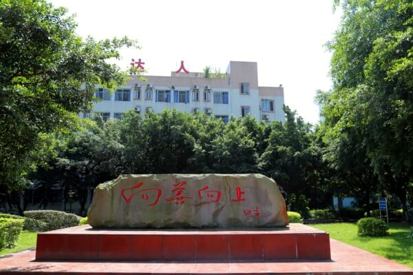 瀘州天立國(guó)際學(xué)校召開2019年暑期科學(xué)發(fā)展研討會(huì)