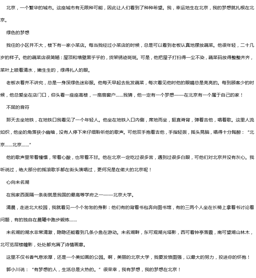 2019年中考滿分作文：北京，這里有我的夢(mèng)想