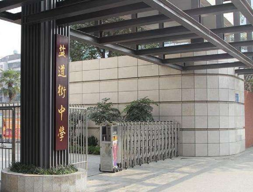?鹽道街中學(xué)近幾年錄取分?jǐn)?shù)線？