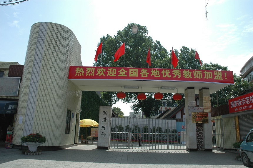 新津中學(xué)學(xué)校網(wǎng)址是多少？