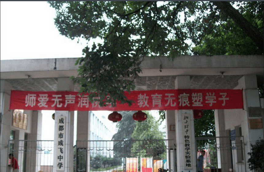 成飛中學(xué)有官網(wǎng)嗎？