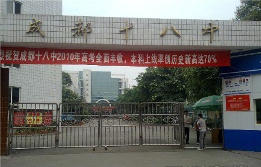 成都第十八中學(xué)辦公室招生電話是多少？