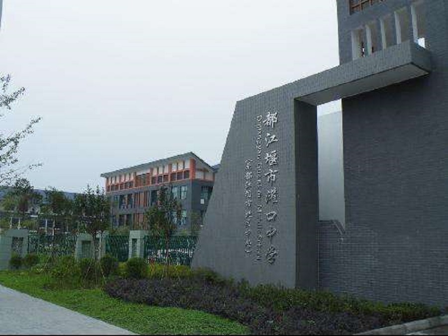 都江堰中學2020年中考錄取分數線是什么？