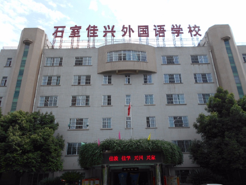 成都石室佳興外國(guó)語(yǔ)學(xué)校有官網(wǎng)嗎？