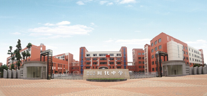 川化中學(xué)在哪里？