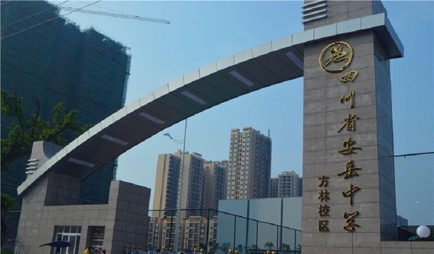 安岳中學(xué)官網(wǎng)網(wǎng)址是什么？