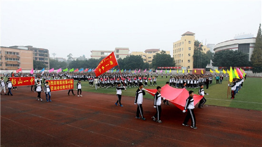 彭山一中是公辦還是民辦高中？