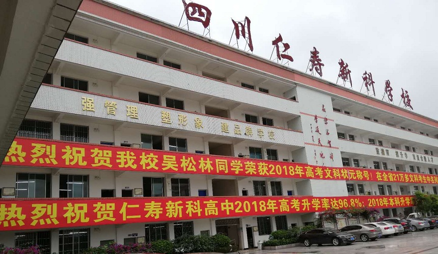 仁壽新科綜合高中環(huán)境怎么樣？