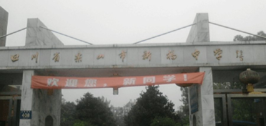 樂山新橋中學地址在哪里？