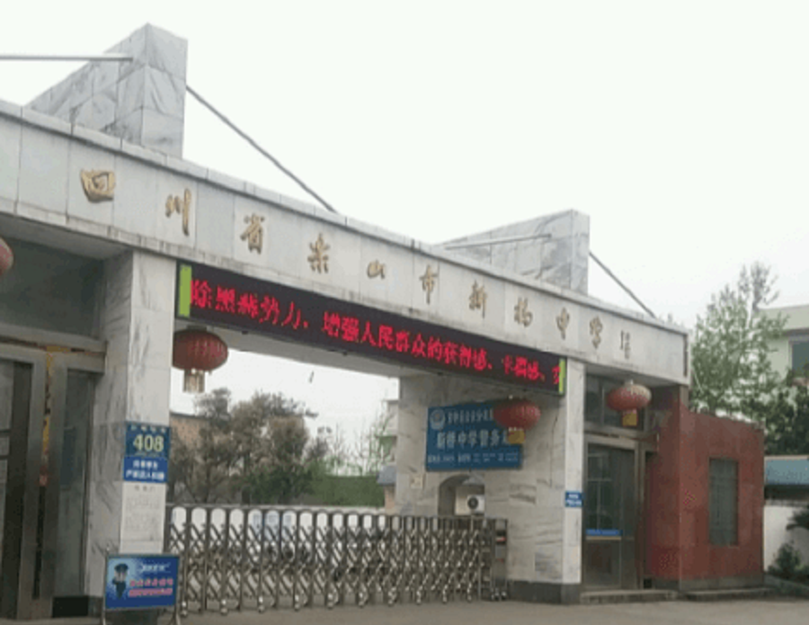 樂山新橋中學聯(lián)系電話是多少？