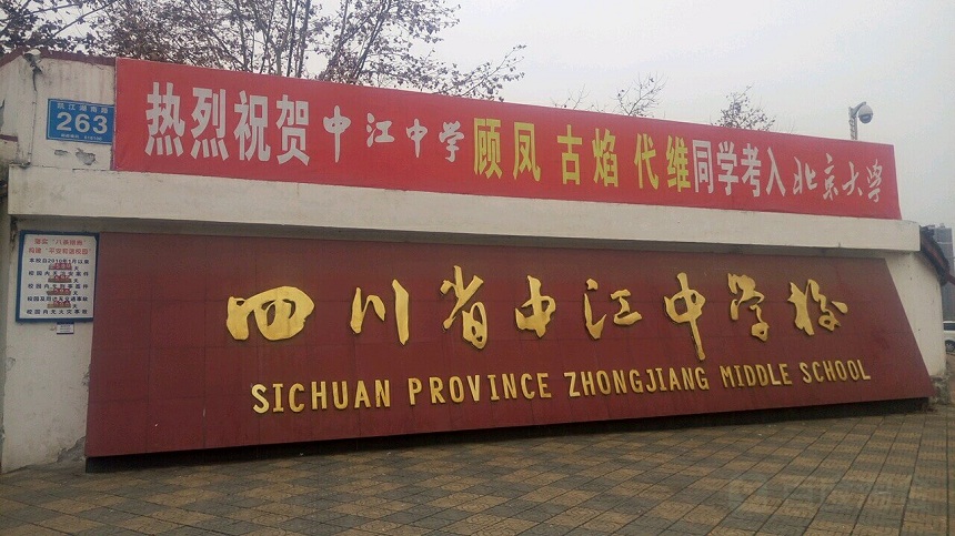 中江中學(xué)是公辦高中嗎？