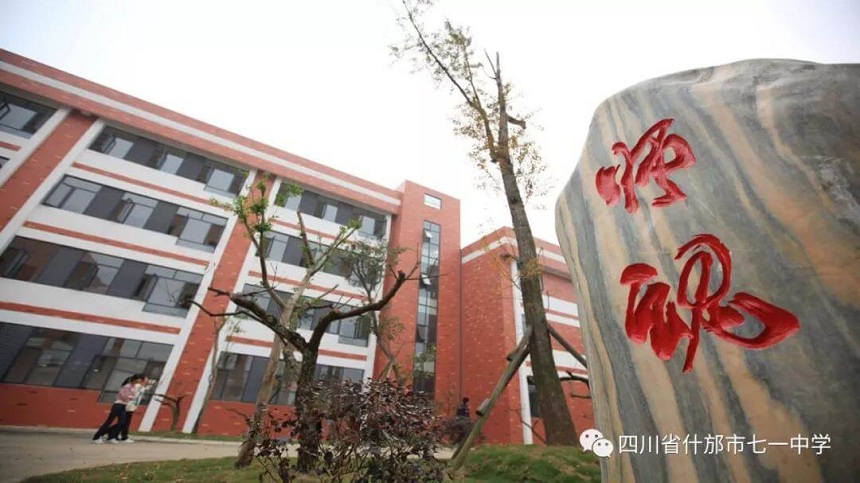 什邡七一中學(xué)是什么性質(zhì)的學(xué)校？