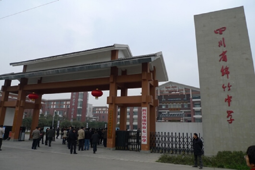 綿竹中學(xué)是不是公辦的高中？