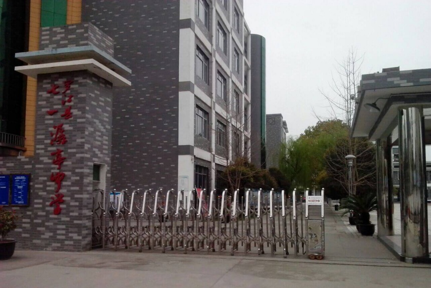 羅江縣七一潺亭中學(xué)地址在哪？