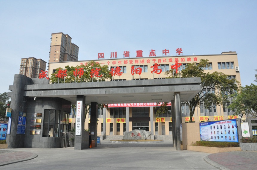 德陽(yáng)東電中學(xué)具體地址在哪？