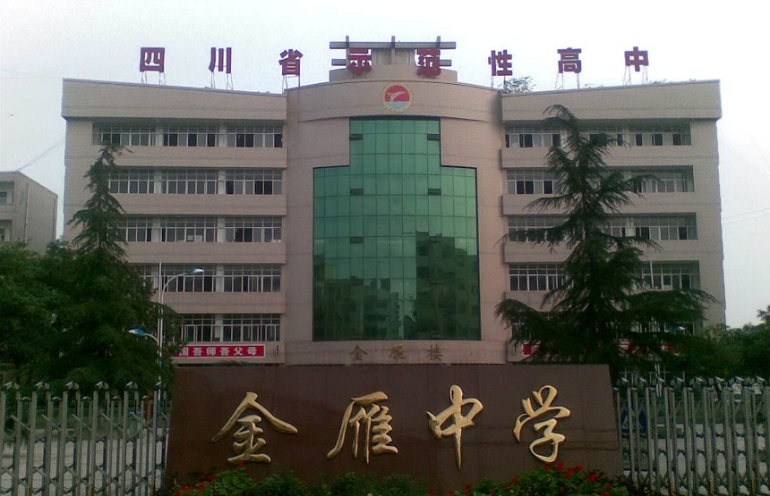 金雁中學(xué)是公辦嗎？