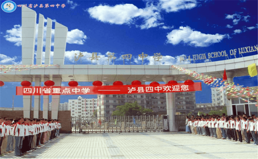 四川省瀘縣第四中學(xué)地址在哪里？