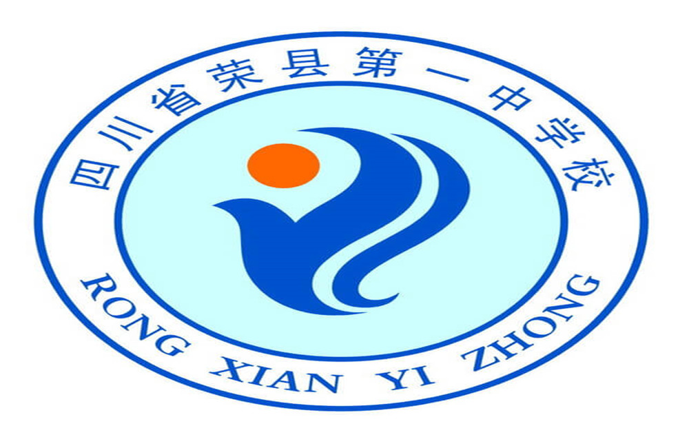 2020年四川省榮縣第一中學的招生電話是多少？