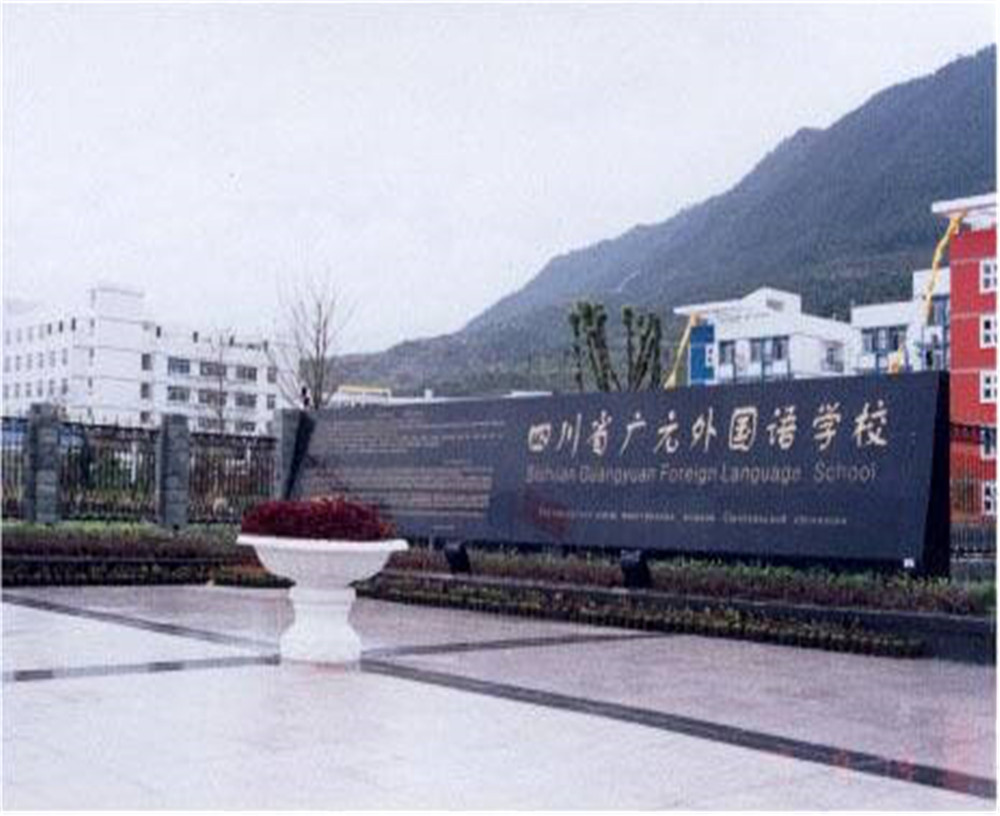 廣元外國(guó)語(yǔ)學(xué)校的招生電話是多少？