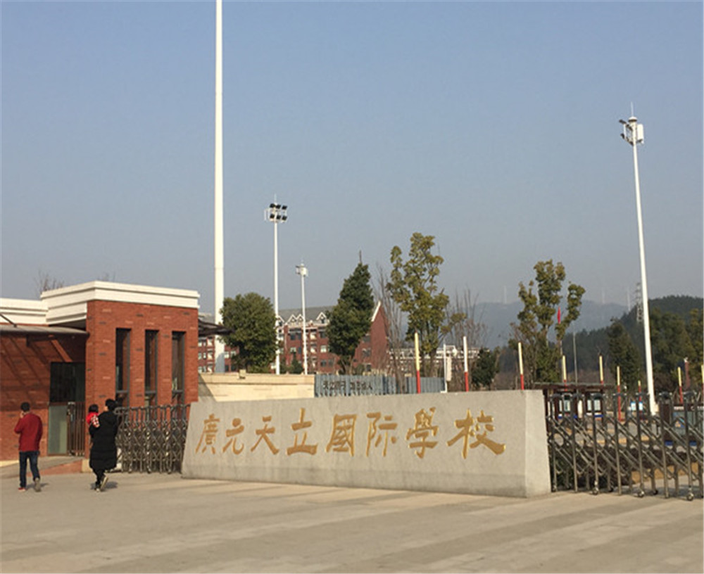 廣元天立國際學(xué)校的具體地址在哪兒？