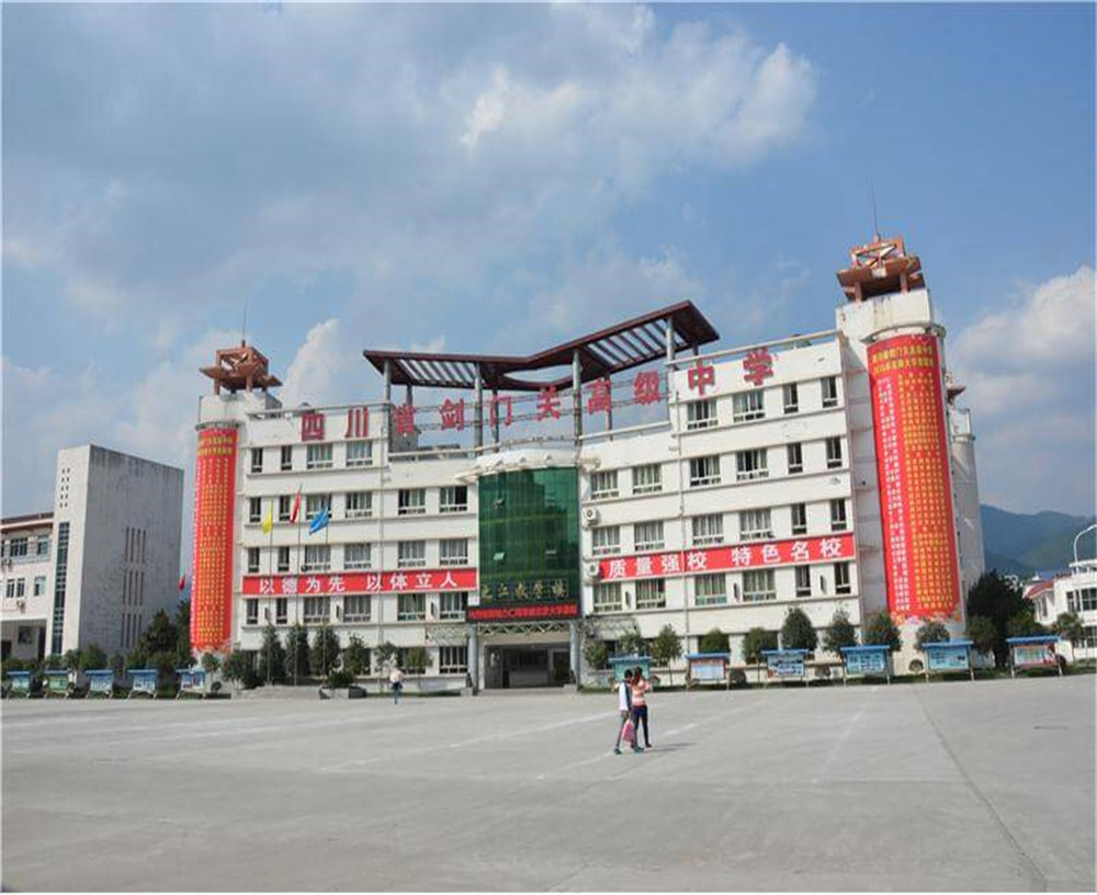 劍門關(guān)高級中學(xué)學(xué)校的具體地址在什么地方？