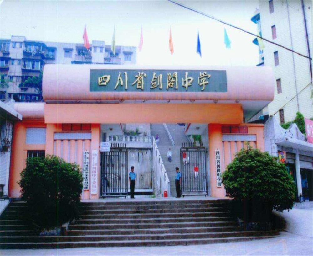 劍閣中學(xué)學(xué)校收費多少錢一年？