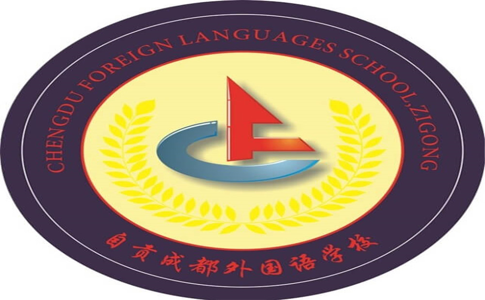 自貢市外國語中學(xué)是公辦學(xué)校嗎？