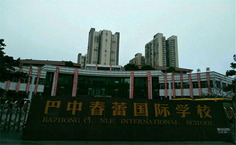 巴中春蕾國際學(xué)校學(xué)費多少錢一年？