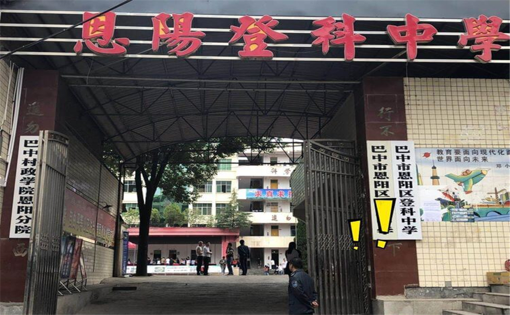 恩陽登科中學(xué)2020年學(xué)校招生計(jì)劃公布了嗎？