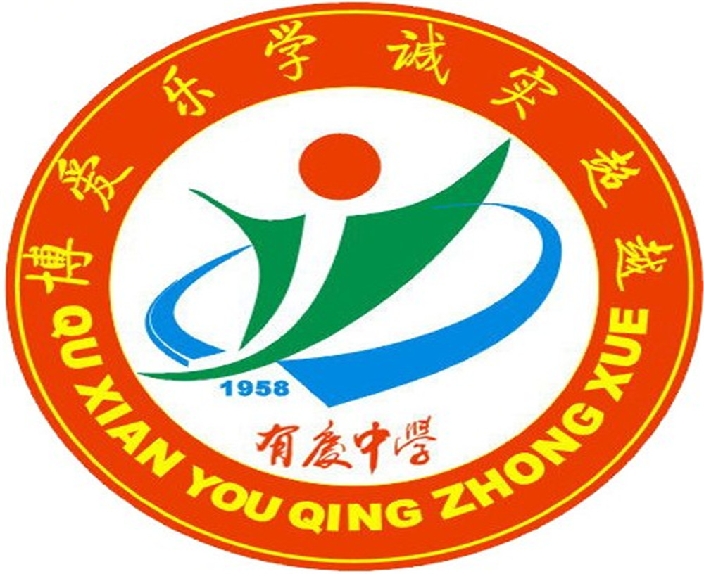 渠縣有慶中學(xué)怎么樣？好嗎？