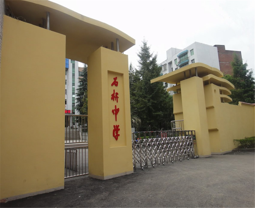 達縣石橋中學學校詳細地址在什么地方？