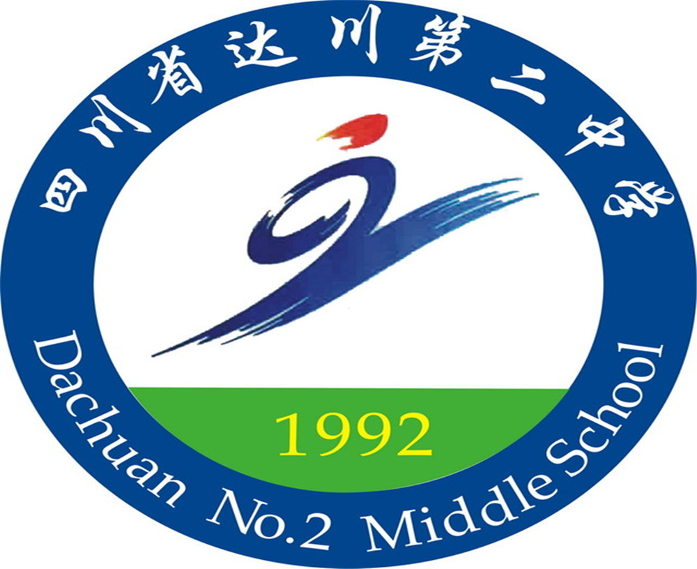 達(dá)川區(qū)第二中學(xué)2020年的招生簡(jiǎn)章公布了嗎？