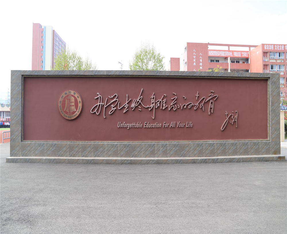 達(dá)州銘仁園中學(xué)學(xué)校招辦電話是多少？