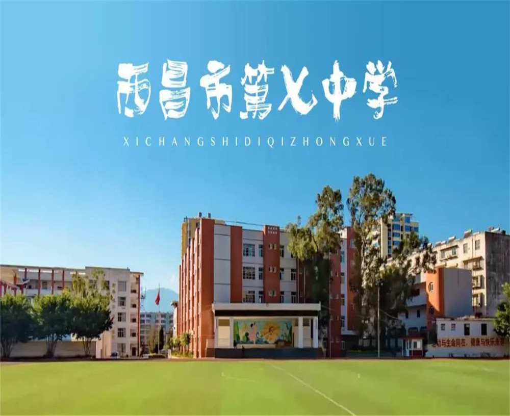 西昌市第七中學(xué)學(xué)校招辦電話是多少？