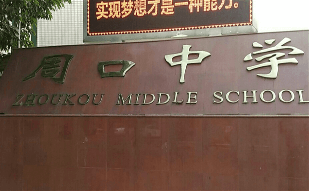 周口中學(xué)學(xué)校環(huán)境怎么樣？