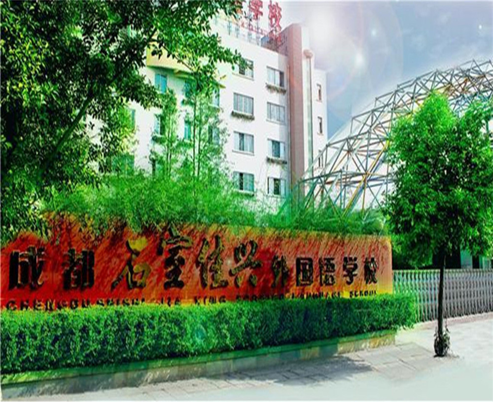 成都石室佳興外國語學(xué)校2020年招生計劃公布了嗎？
