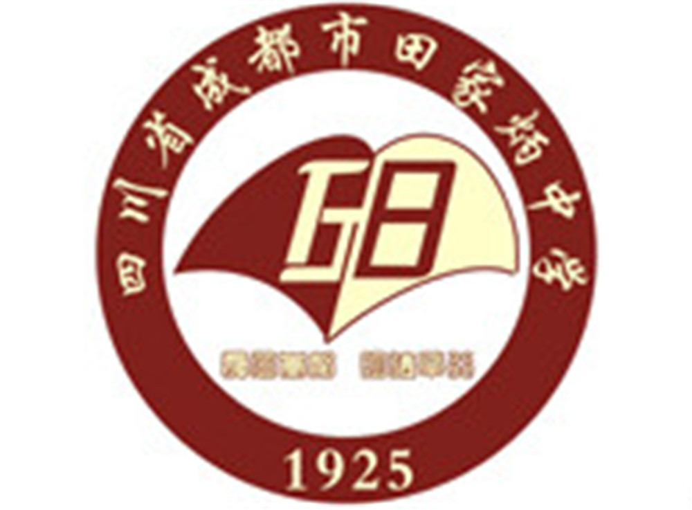 成都市田家炳中學高中部錄取分數線是多少？