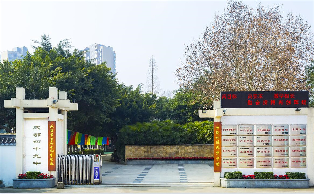 成都市第四十九中學(xué)的高中怎么樣？
