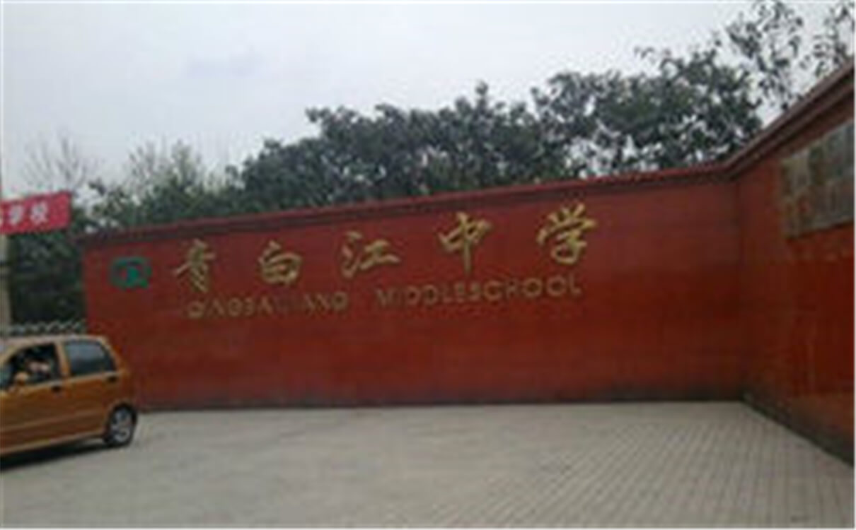 青白江中學(xué)高中部的錄取分?jǐn)?shù)是多少？