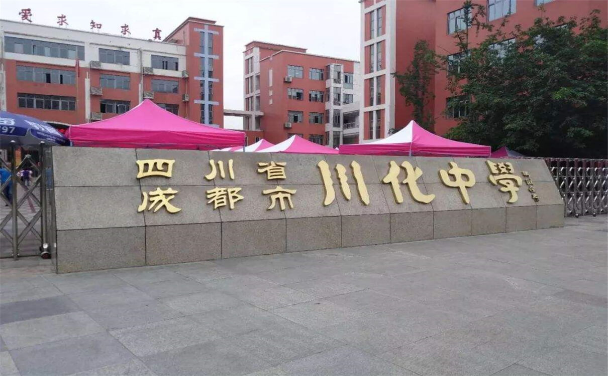 川化中學(xué)的高中怎么樣？
