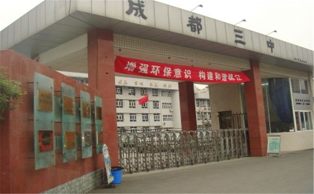 成都市第三中學(xué)去年的錄取分數(shù)線是多少？