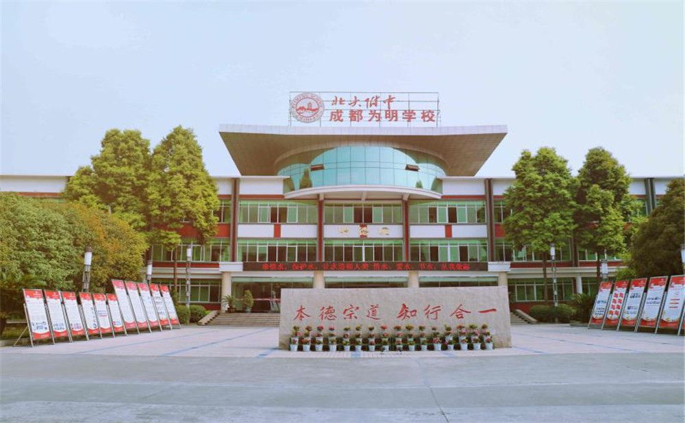 北大附中成都為明學(xué)校的高考升學(xué)率高不高？