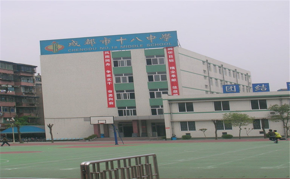 成都十八中學(xué)的學(xué)費是多少？