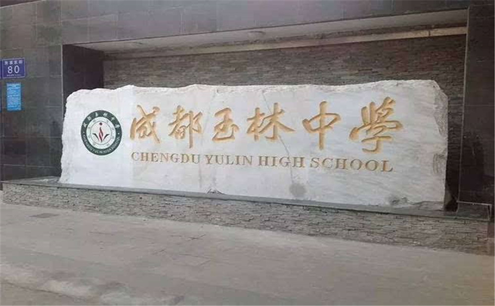 成都玉林中學(xué)的升學(xué)率高不高？