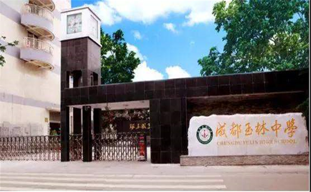 成都玉林中學(xué)2020年招生標(biāo)準(zhǔn)是什么？