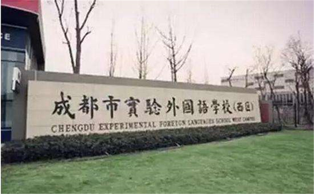 2020年成都實(shí)驗(yàn)外國語學(xué)校（西區(qū)）計(jì)劃招多少人？
