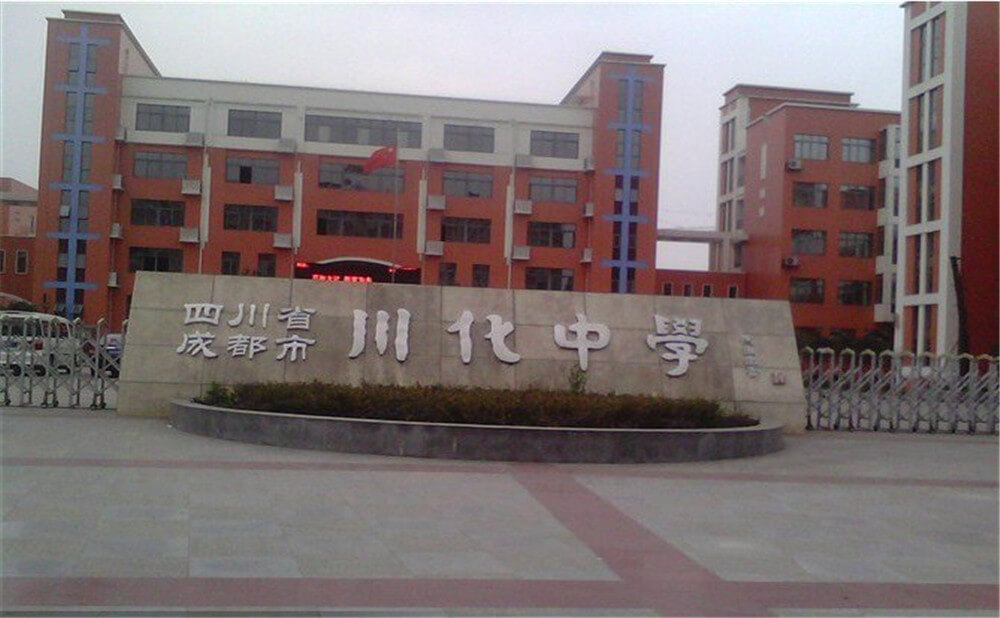 川化中學(xué)高中一年的學(xué)費(fèi)多少錢？
