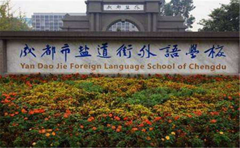 鹽道街外國(guó)語(yǔ)學(xué)校高中一年的學(xué)費(fèi)高不高？
