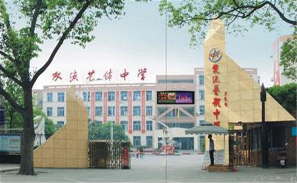 雙流藝體中學(xué)的本科升學(xué)率高不高？